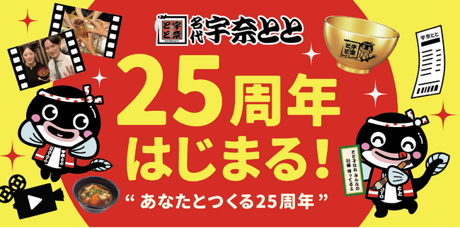 宇奈とと25周年、“お客様とつくる”記念キャンペーン第1弾始動 川柳&思い出ムービーの2大企画を展開