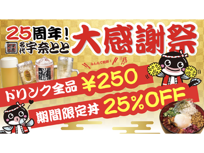 【宇奈とと25周年】ランチは“まかない発”最強スタミナ丼25％OFF、夜はドリンク全品250円！感謝祭が11月7日スタート