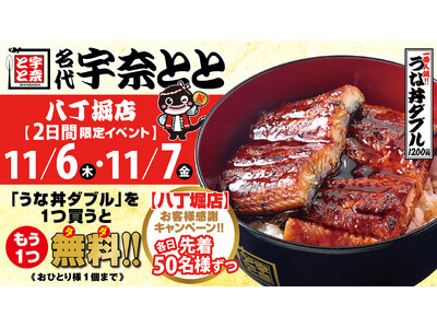 名代 宇奈とと八丁堀店、11月6日（木）リニューアルオープン！25周年の感謝を込めて「1buy1キャンペーン」開催。