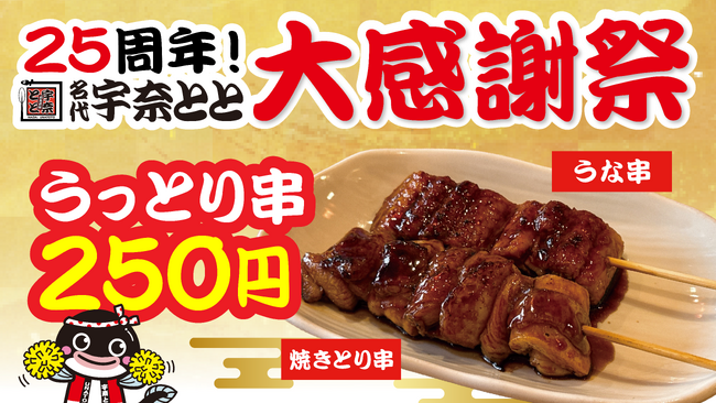 プレスリリース「宇奈とと25周年第3弾！うなぎ×鶏の「うっとり串」が登場！1週間限定250円で“うっとり”気分に！」のイメージ画像