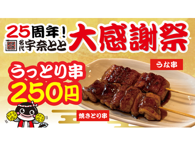 宇奈とと25周年第3弾！うなぎ×鶏の「うっとり串」が登場！1週間限定250円で“うっとり”気分に！