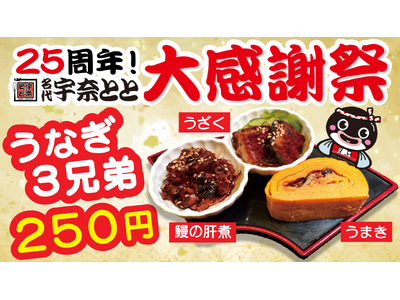 夜はとと飲み！宇奈とと25周年記念第4弾として、うざく・うまき・鰻の肝煮“うなぎ3兄弟”が特別価格250円で登場！