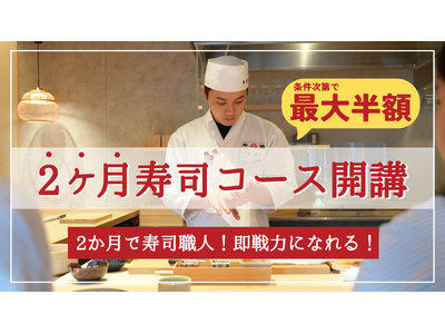 日本の「寿司職人不足」に、参加型支援で挑む。受講者が増えるほど学費が下がる“最大半額”の「2か月寿司職人...