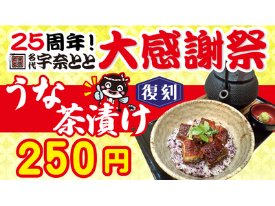 宇奈とと25周年 第5弾。“冬のとと飲み”にぴったりの『復刻うな茶漬け』が1週間限定250円で登場！