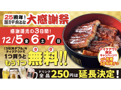 うな丼ダブルが１つ無料！「名代 宇奈とと」いよいよ25周年！テイクアウトも店内も“にこにこ”が止まらない大感謝祭・最終章！