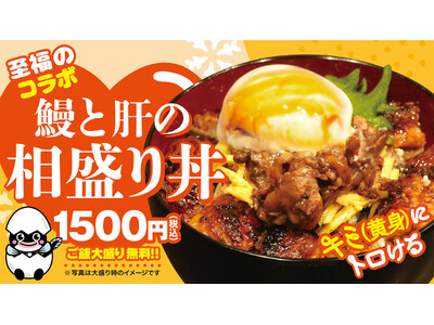 忘年会より“ひとりご褒美”。宇奈とと「鰻と肝の相盛り丼」日常に寄り添う贅沢が12月8日から登場