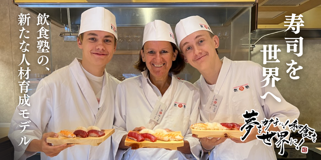世界にあふれる“なんちゃって日本食”の先へ!本場で学びたいインバウンドの方に向けた1か月の寿司職人コース