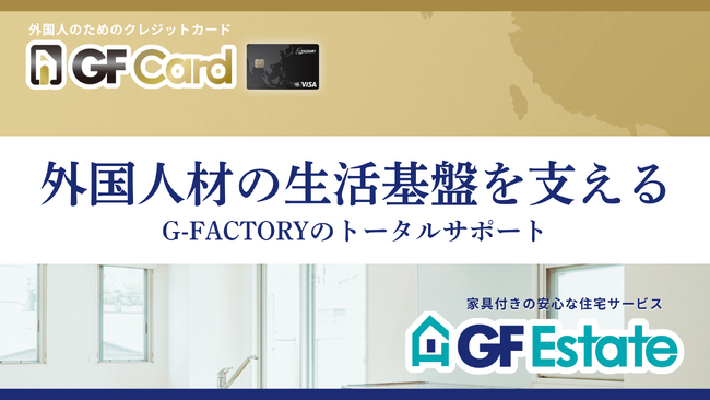 「0円社宅」+外国人専用クレカで、外国人材の生活環境をまるごと支える!GF EstateとGF Cardを組み合わせた生活支援パッケージを開始