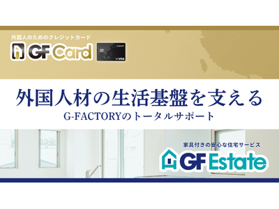 「0円社宅」＋外国人専用クレカで、外国人材の生活環境をまるごと支える！GF EstateとGF Cardを組み合わせた生活支援パッケージを開始