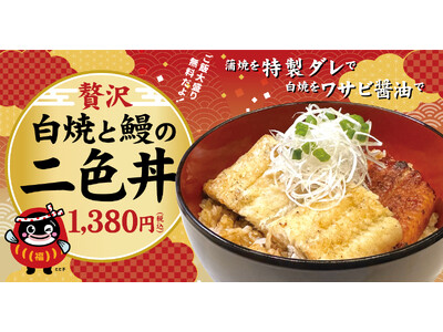 甘い？ さっぱり？ 両方食べたら、もっと好きになる。二つのうなぎが一杯に。宇奈ととの“体験する丼”が冬限定で復活！