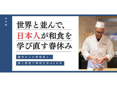 世界と並んで、日本人が和食を学び直す春休み――海外からの参加者と寿司を学ぶ1カ月の体験プログラムを開講