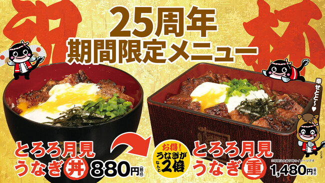 【名代 宇奈とと】創業25周年記念メニュー！人気No.1級「うな玉」×「うなとろ」が合体！ この冬は“うなチャージ”で整う『とろろ月見うなぎ丼』1月28日販売開始