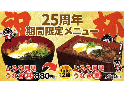 【名代 宇奈とと】創業25周年記念メニュー！人気No.1級「うな玉」×「うなとろ」が合体！ この冬は“う...