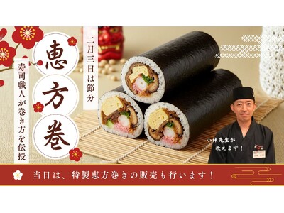 「恵方巻の巻き方に“正解”がある」って知ってた？崩れる悩みはプロの技で即解決！