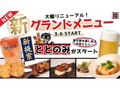 メニューを大幅リニューアル！昼も夜も楽しめる宇奈ととへ！新提案「ととのみ」がスタート