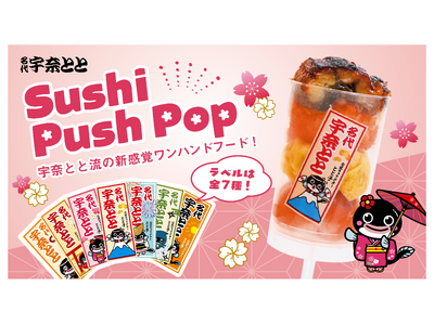花見のお供に、みんなで「プッシュ！」箸いらず・手が汚れない！宇奈ととならではのうなぎの新感覚ワンハンドフ...