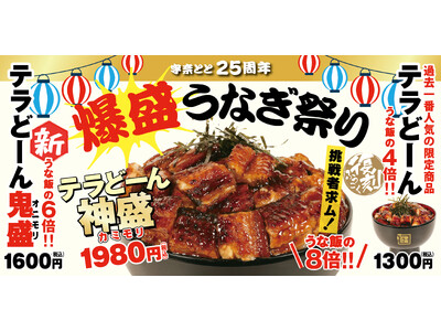 宇奈とと25周年「爆盛うなぎ祭り」開催！大人気メニューが復活！うな飯の8倍の鰻が載った“神盛り”も降臨！挑戦者求む！