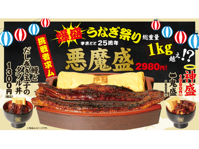 宇奈とと25周年「爆盛うなぎ祭り」がさらなる進化！鰻まるごと一尾×だし巻き玉子一本の衝撃。総重量1kg超えの最上位メニュー「悪魔盛」が新降臨！