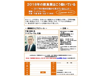 2018年の飲食業はこう動いている～2017年の取材活動から見えているトレンド～