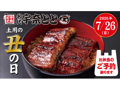 夏の元気は“うなぎ”から！【名代 宇奈とと】7月26日「土用の丑の日」お弁当予約が本日スタート！