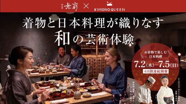 着物と日本料理が織りなす、和の芸術体験。プロの着付けと和食を五感で堪能するプレミアムイベントを開催【六本木ヒルズ 御料理 無窮】