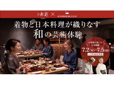 着物と日本料理が織りなす、和の芸術体験。プロの着付けと和食を五感で堪能するプレミアムイベントを開催【六本木ヒルズ 御料理 無窮】