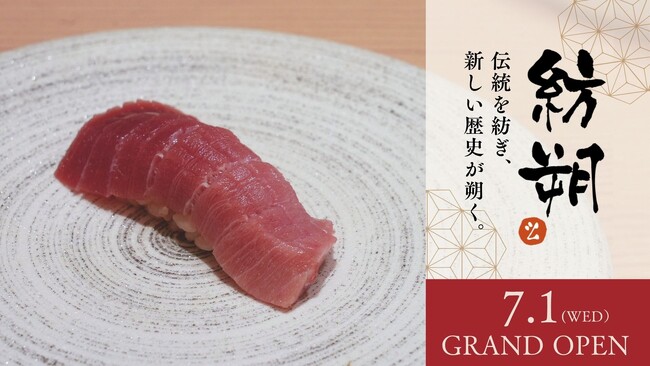 東京・西新宿に鮨屋「紡朔（つむぎさく）」が7月1日オープン。鮨を中心