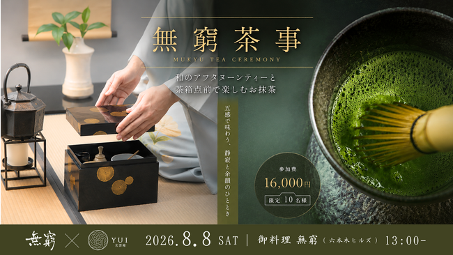 六本木ヒルズ「御料理 無窮」、和のアフタヌーンティーと茶箱点前を楽しむ一日限りの「無窮茶事」を開催