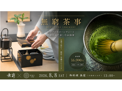 六本木ヒルズ「御料理 無窮」、和のアフタヌーンティーと茶箱点前を楽しむ一日限りの「無窮茶事」を開催