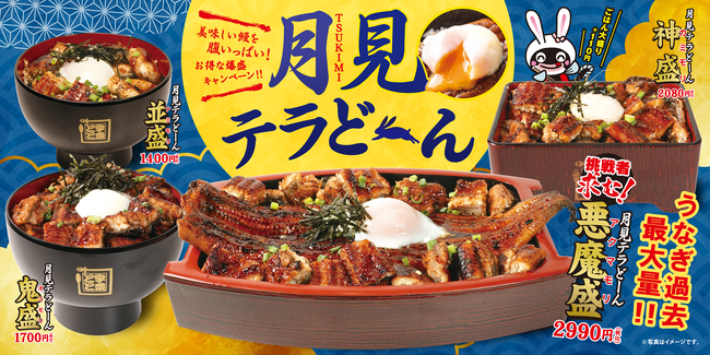 鰻で月見。宇奈とと「月見テラどーん」9月4日発売、一尾の上にさらに鰻。満月を崩せ、悪魔を討て。