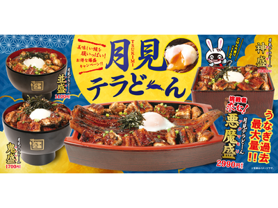 鰻で月見。宇奈とと「月見テラどーん」9月4日発売、一尾の上にさらに鰻。満月を崩せ、悪魔を討て。