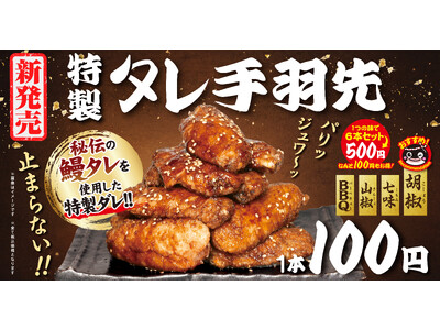 手羽先1本100円、6本500円。うなぎ屋なのに本気でうまい、宇奈とと「特製タレ手羽先」新発売