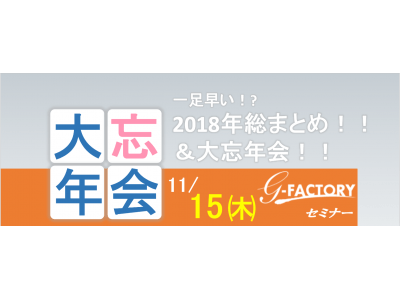 ひと足早い！？2018年総まとめセミナー＆カリスマ社長も参加する大忘年会を開催いたします。