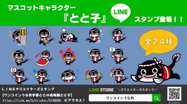 名代 宇奈とと マスコットキャラクター とと子 がlineクリエイターズス ｇ ｆａｃｔｏｒｙ株式会社 プレスリリース