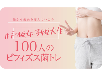 戸板女子短大生100人がインスタで ビフィズス菌トレ にチャレンジ Oricon News