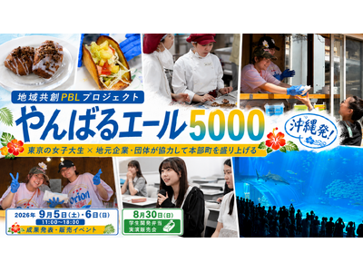 東京の女子大生が沖縄北部を全国へ！「やんばるエール5000Fes」を本部町で9月5日・6日開催