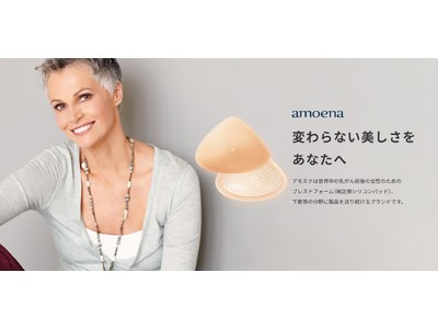 世界中の乳がん術後の女性のためのブレストフォーム「amoena（アモエナ）」公式オンラインショップオープン