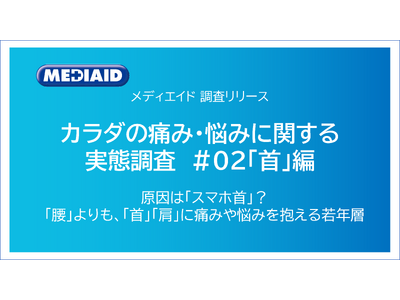 原因は「スマホ首」？腰よりも「首・肩」に悩みを抱える若年層