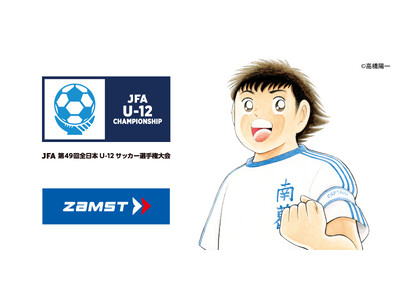 ザムスト、昨年に続き「JFA 第49回全日本U-12サッカー選手権大会」の「U-12カテゴリーパートナー」に