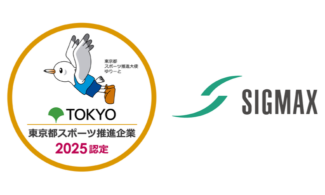 日本シグマックス、令和7年度「東京都スポーツ推進企業」に認定