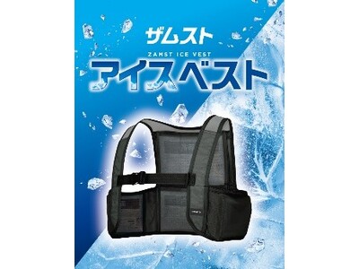 暑熱環境下での競技中やスポーツ観戦でも使える保冷剤搭載冷却ベスト「ザムスト アイスベスト」を6月8日より新発売