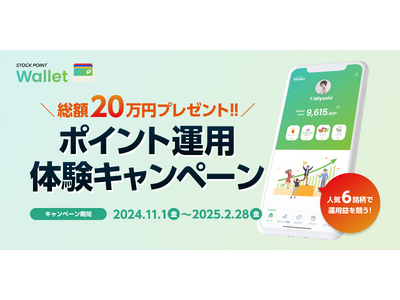 STOCK POINT、人気6銘柄の運用益で勝負！「総額20万円プレゼント!!ポイント運用体験キャンペーン」を開催