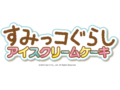 サーティワン初！すみっコたちがお花畑にぎゅぎゅ～っと大集合♪「すみっコぐらし アイスクリームケーキ」