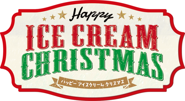ネットでラクラク予約！美味しいクリスマスを一緒に！「HAPPY ICECREAM CHRISTMAS 」