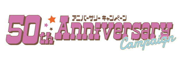 おかげさまで50周年！ワクワクな美味しさを召し上がれ！「50th Anniversary Campaign」