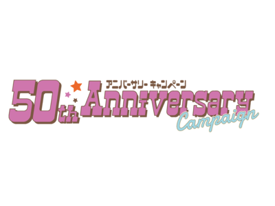 おかげさまで50周年！ワクワクな美味しさを召し上がれ！「50th Anniversary Campaign」