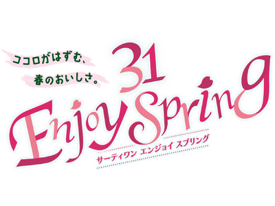 期間限定！春らしさいっぱい♪さくら舞うキャンペーン！「サーティワン エンジョイ スプリング」