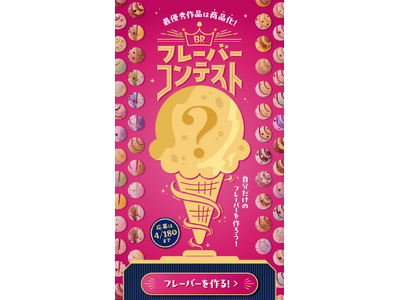 5年ぶりの開催！最優秀作品は2025年1月に商品化！組み合わせは3000万通り以上！自分だけのフレーバー...