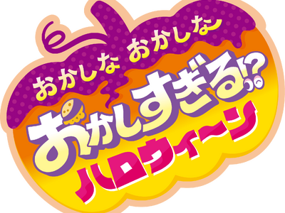 今年はも～っと！おいしさ、かわいさ、やりすぎちゃった！「おかしな おかしな おかしすぎる!? ハロウィ～ン」