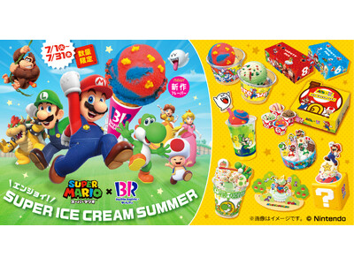 ~エンジョイ!SUPER ICE CREAM SUMMER~「スーパーマリオ」コラボキャンペーン